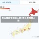 怎么查疫情地区人数/怎么看疫情人数
