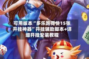 可用版本“多乐跑得快15张开挂神器”开挂辅助脚本+详细开挂安装教程