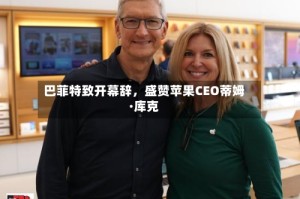 巴菲特致开幕辞，盛赞苹果CEO蒂姆·库克