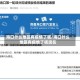 海口什么地区有疫情了呢/海口什么地区有疫情了呢现在
