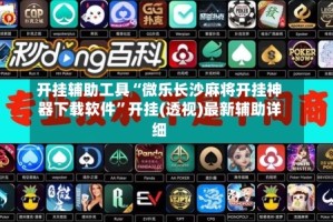 开挂辅助工具“微乐长沙麻将开挂神器下载软件”开挂(透视)最新辅助详细
