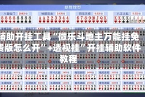 辅助开挂工具“微乐斗地主万能挂免费版怎么开”+透视挂”开挂辅助软件教程