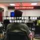 【昆明疫情三个严重地区,昆明疫情分布哪些小区】