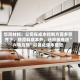 华润材料：公司在成本控制方面多管齐下，除原料成本外，还积极推进“六精战略”以强化降本增效