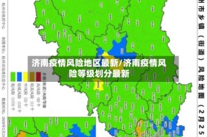 济南疫情风险地区最新/济南疫情风险等级划分最新