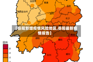 【岳阳新增疫情风险地区,岳阳最新疫情报告】