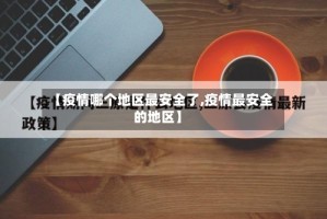【疫情哪个地区最安全了,疫情最安全的地区】