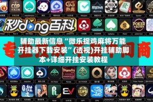 辅助最新信息“微乐捉鸡麻将万能开挂器下载安装”(透视)开挂辅助脚本+详细开挂安装教程