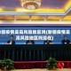 新疆疫情是高风险地区吗(新疆疫情是高风险地区吗现在)