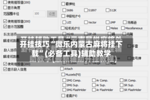 开挂技巧“微乐内蒙古麻将挂下载”(必备工具)辅助教学