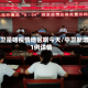 中卫是啥疫情地区啊今天/中卫新增1例详情