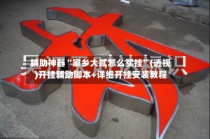 辅助神器“家乡大贰怎么买挂”(透视)开挂辅助脚本+详细开挂安装教程