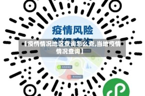 【疫情情况地区查询怎么查,当地疫情情况查询】