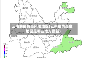 云南的疫情高风险地区(云南疫情高危地区是哪些地方最新)