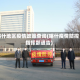 喀什地区疫情政策查询(喀什疫情防控指挥部通告)
