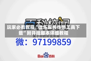 玩家必看教程“微乐麻将作憋工具下载”附开挂脚本详细教程