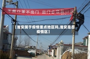 【淮安属于疫情重点地区吗,淮安是否疫情区】