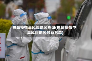 曲靖疫情高风险地区查询(曲靖疫情中高风险地区最新名单)