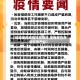 【福建莆田疫情风险地区,福建莆田疫情形势严峻】