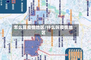怎么算疫情地区/什么叫疫情地区