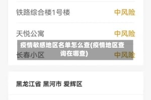 疫情敏感地区名单怎么查(疫情地区查询在哪查)
