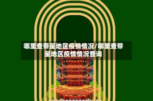 哪里查带星地区疫情情况/哪里查带星地区疫情情况查询