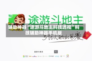 辅助神器“途游斗地主科技透视”科技辅助神器手机版