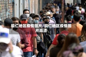 铜仁地区疫情图片/铜仁地区疫情图片高清