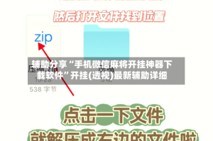 辅助分享“手机微信麻将开挂神器下载软件”开挂(透视)最新辅助详细
