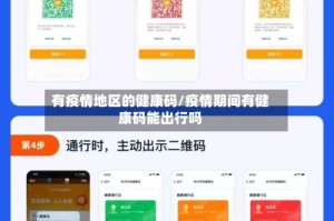 有疫情地区的健康码/疫情期间有健康码能出行吗