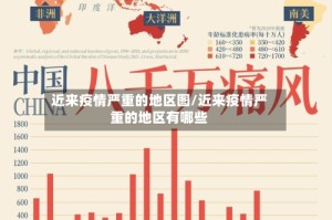 近来疫情严重的地区图/近来疫情严重的地区有哪些