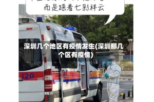 深圳几个地区有疫情发生(深圳那几个区有疫情)