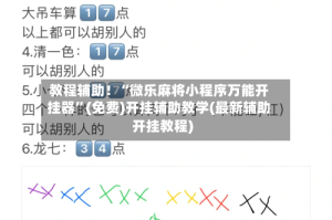 教程辅助！“微乐麻将小程序万能开挂器”(免费)开挂辅助教学(最新辅助开挂教程)