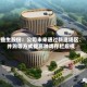 益生股份：公司未来通过新建场区、并购等方式提高种鸡存栏规模