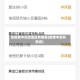 省疫情中风险地区有哪些(疫情中高风险省)