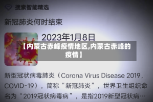 【内蒙古赤峰疫情地区,内蒙古赤峰的疫情】