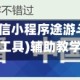 辅助开挂神器“微信小程序途游斗地主透视”(必备工具)辅助教学