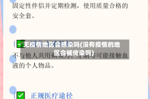 无疫情地区会感染吗(没有疫情的地区会被传染吗)
