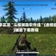 分享实测“斗棋辅助软件挂”(透视挂)辅助下载教程