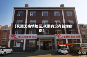 【抚顺无疫情地区,抚顺有没有新增病例】