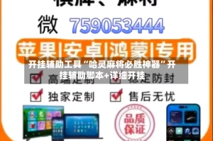 开挂辅助工具“哈灵麻将必胜神器”开挂辅助脚本+详细开挂