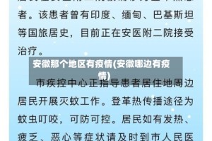 安徽那个地区有疫情(安徽哪边有疫情)
