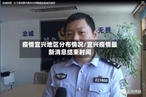 疫情宜兴地区分布情况/宜兴疫情最新消息结束时间