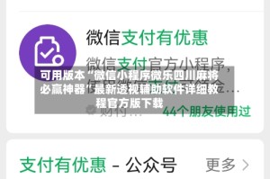 可用版本“微信小程序微乐四川麻将必赢神器”最新透视辅助软件详细教程官方版下载