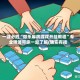 一键必胜“微乐麻将游戏开挂教程”专业师傅带你一起了解(确实有挂
