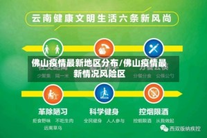 佛山疫情最新地区分布/佛山疫情最新情况风险区
