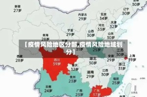 【疫情风险地区分部,疫情风险地域划分】