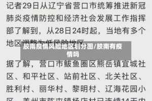 胶南疫情风险地区划分图/胶南有疫情吗