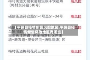 【平邑县疫情新增风险地区,平邑县疫情新增风险地区有哪些】