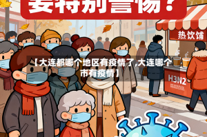 【大连都哪个地区有疫情了,大连哪个市有疫情】